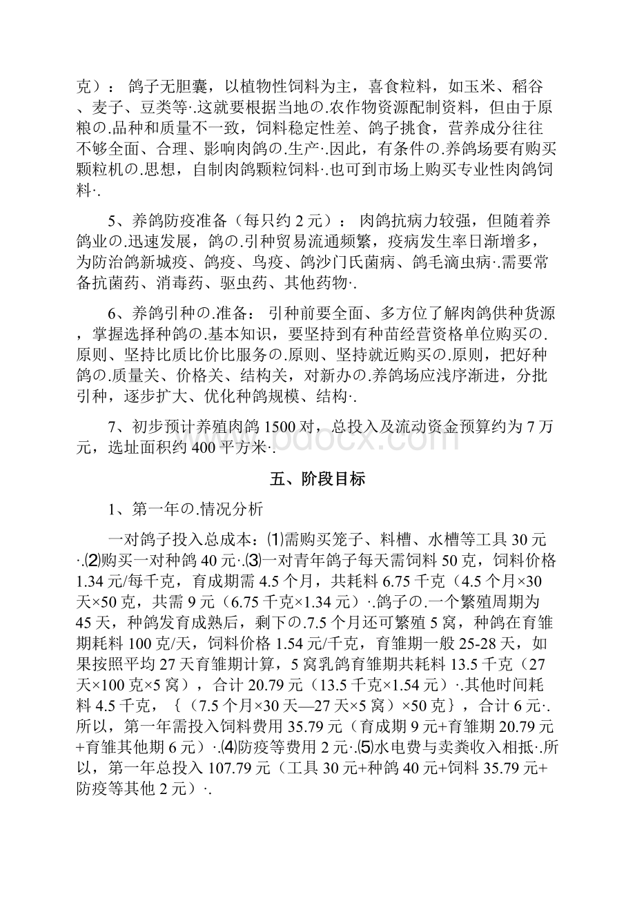 终审版肉鸽养殖经营创业项目商业计划书.docx_第3页