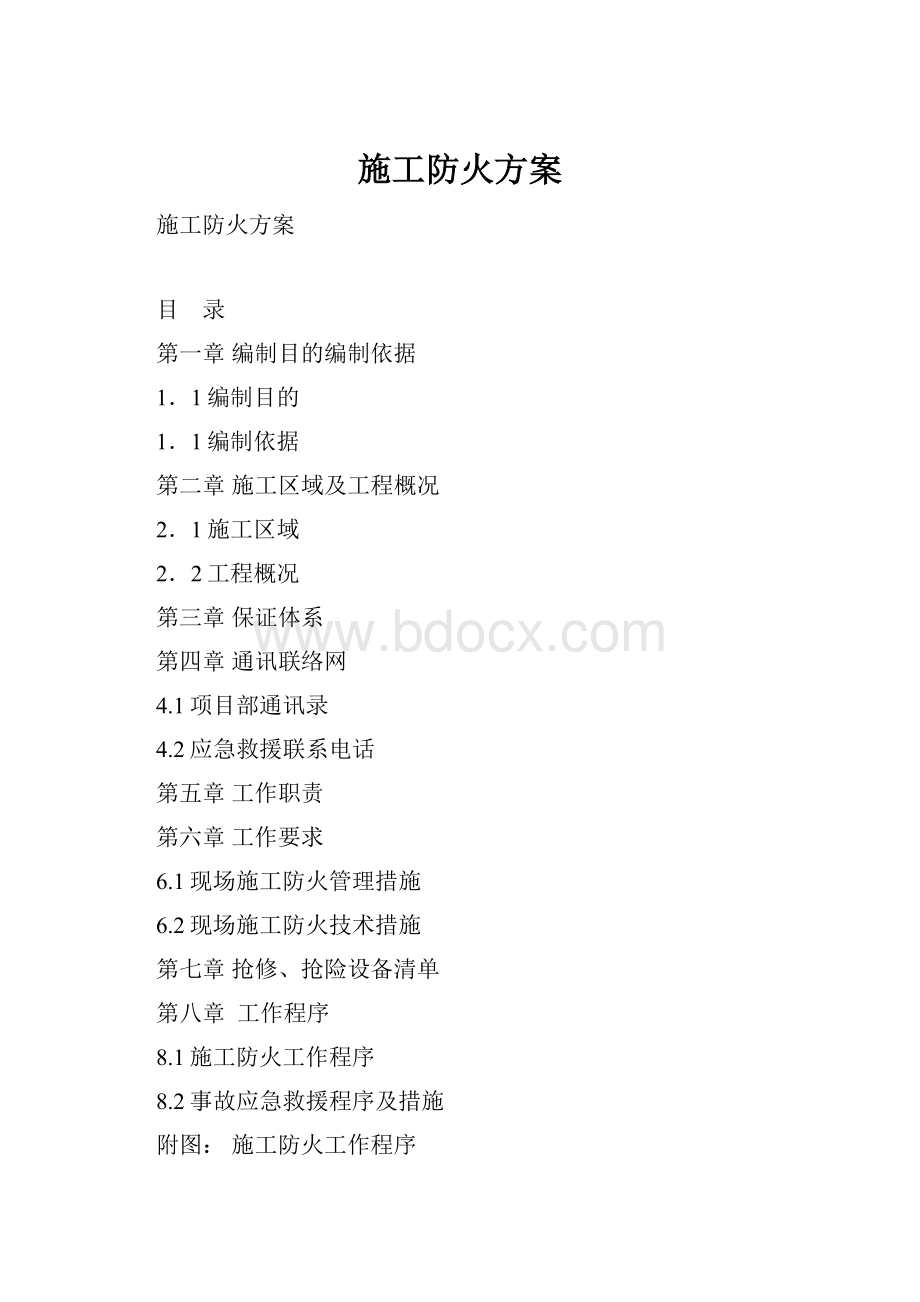 施工防火方案.docx