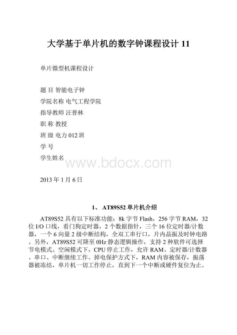 大学基于单片机的数字钟课程设计11.docx_第1页