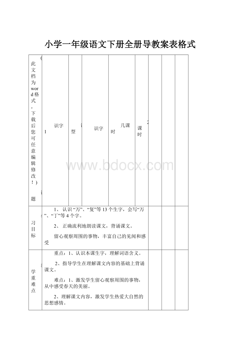 小学一年级语文下册全册导教案表格式.docx