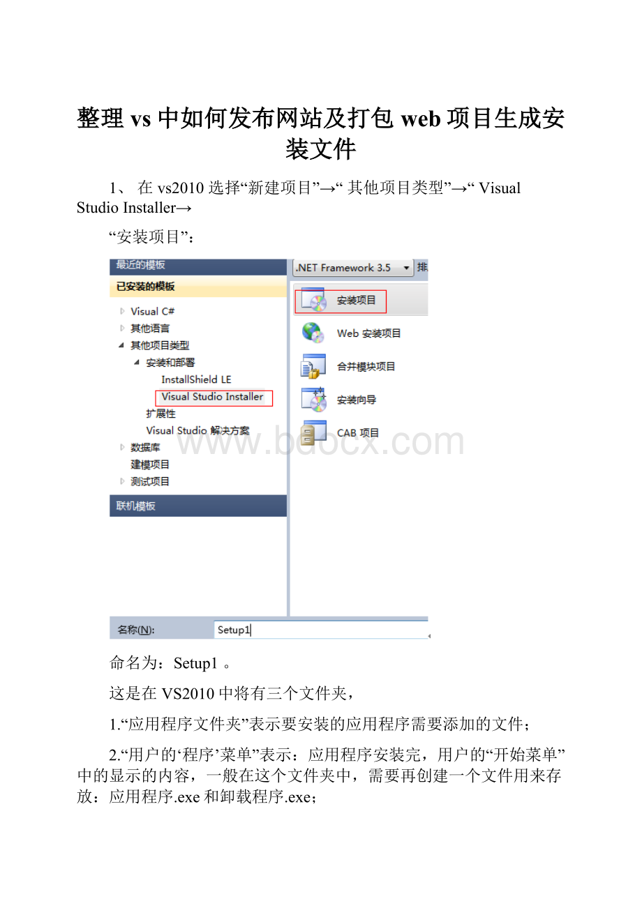 整理vs中如何发布网站及打包web项目生成安装文件.docx