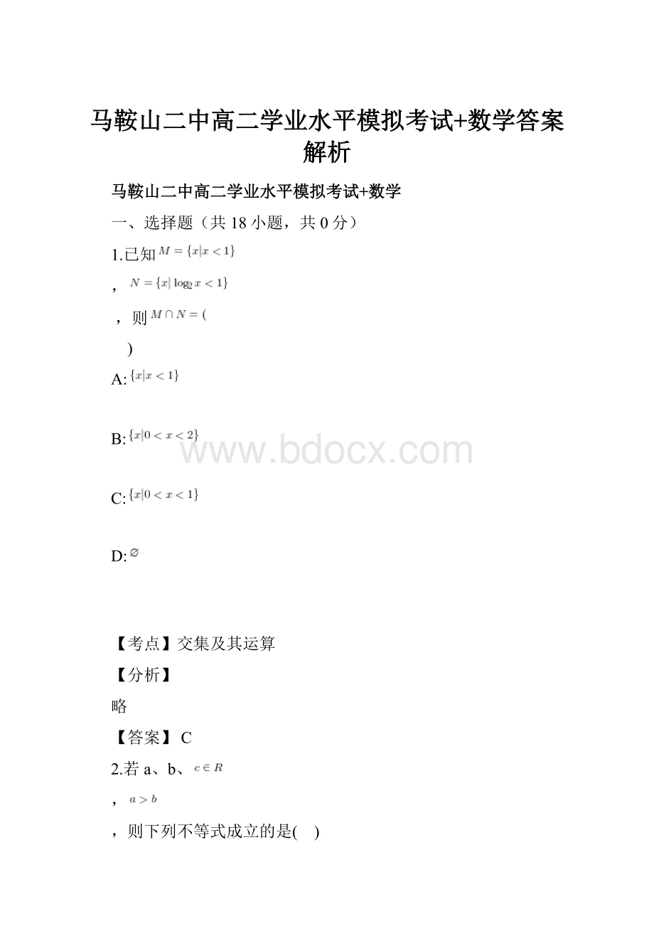 马鞍山二中高二学业水平模拟考试+数学答案解析.docx