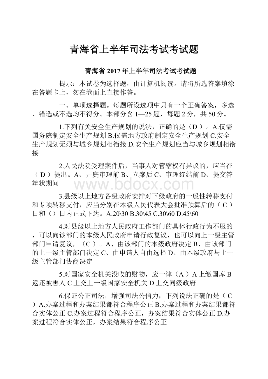 青海省上半年司法考试考试题.docx_第1页