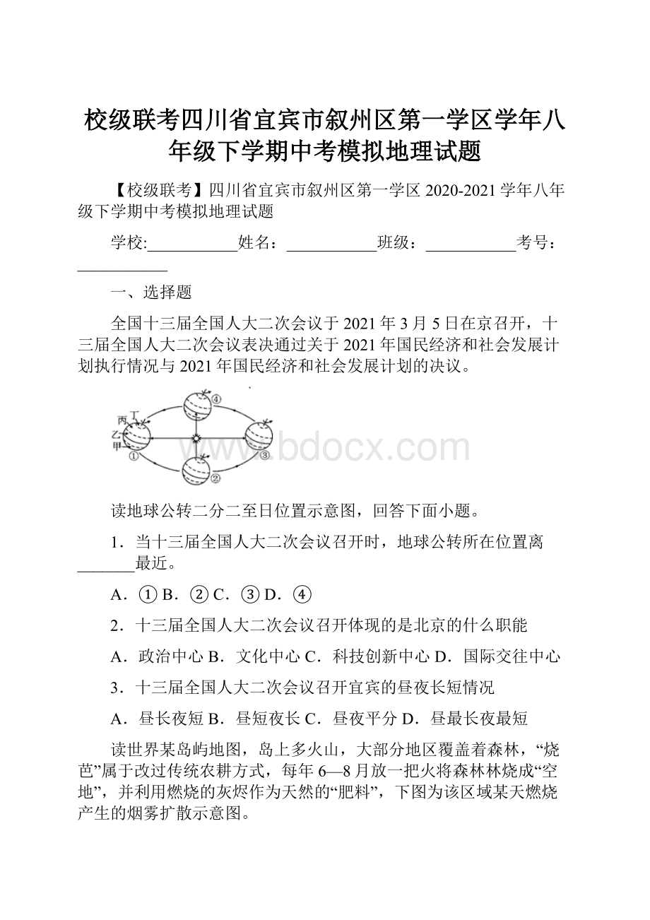 校级联考四川省宜宾市叙州区第一学区学年八年级下学期中考模拟地理试题.docx