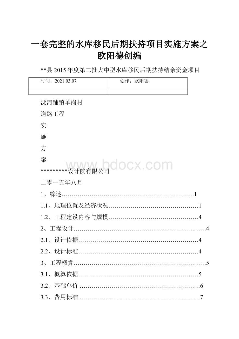 一套完整的水库移民后期扶持项目实施方案之欧阳德创编.docx