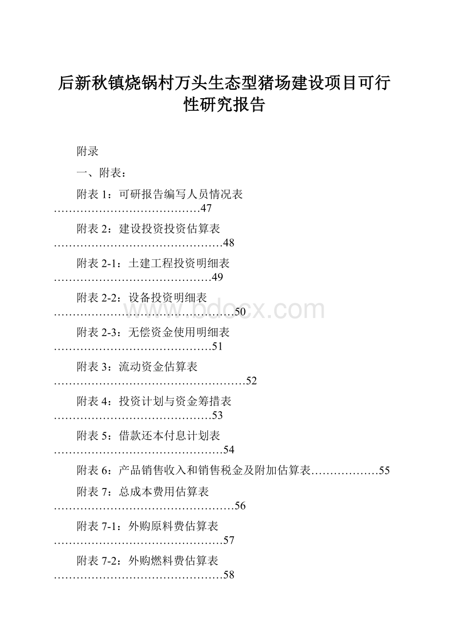 后新秋镇烧锅村万头生态型猪场建设项目可行性研究报告.docx_第1页