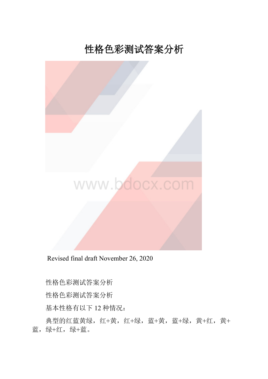 性格色彩测试答案分析.docx