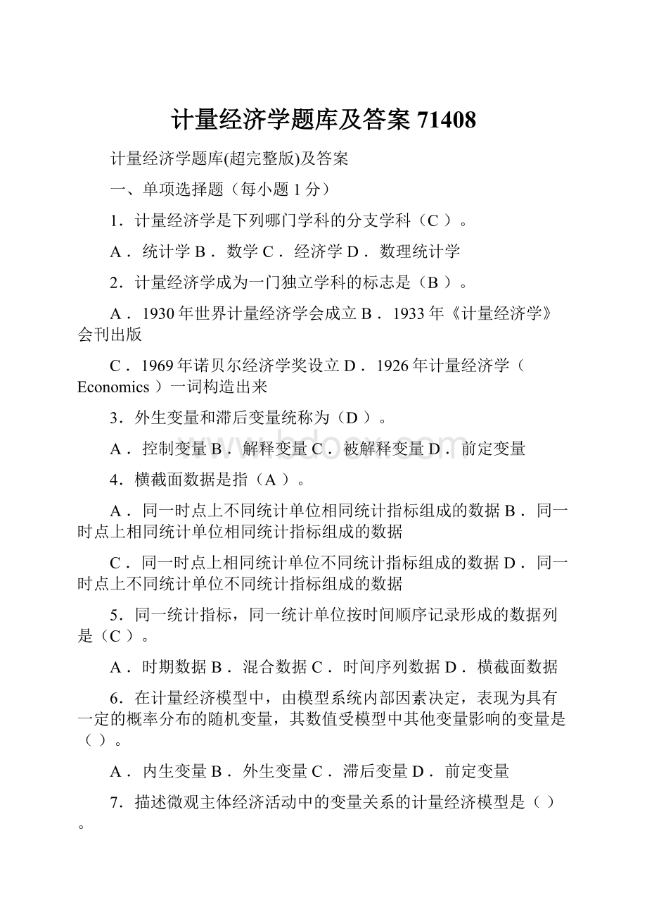 计量经济学题库及答案71408.docx