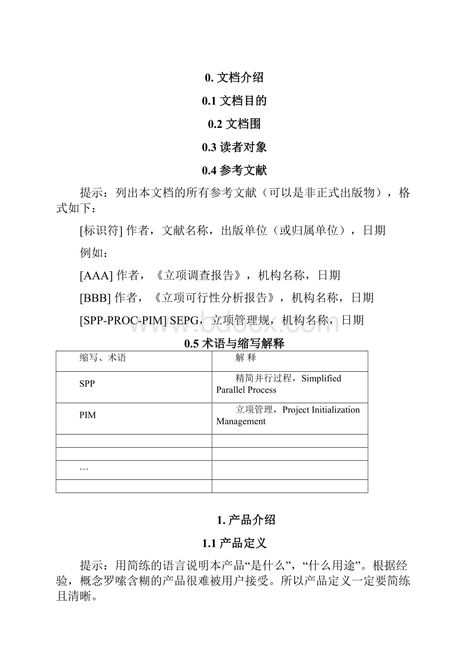 软件项目立项报告及建议书范文模版.docx_第2页