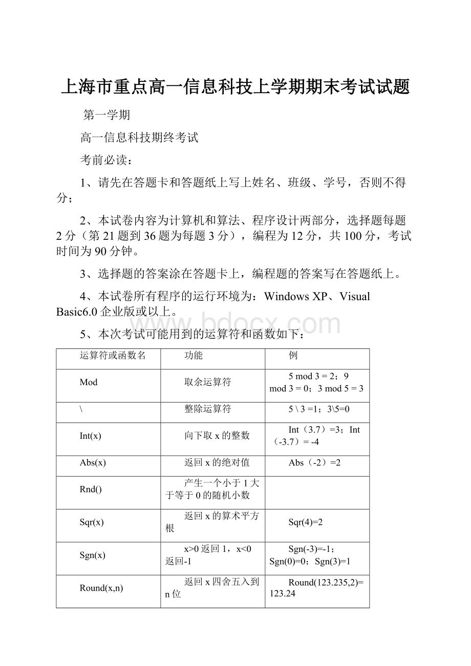 上海市重点高一信息科技上学期期末考试试题.docx_第1页