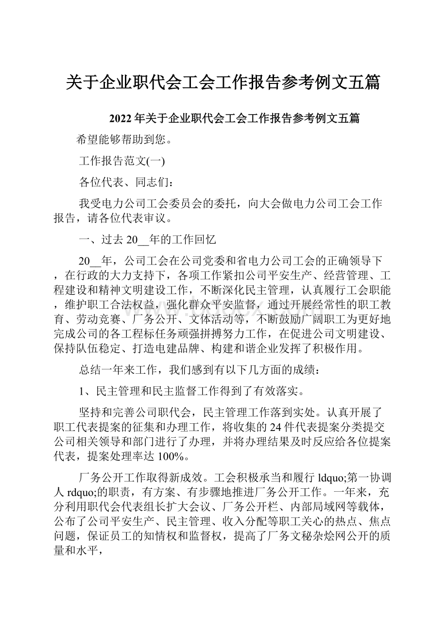 关于企业职代会工会工作报告参考例文五篇.docx