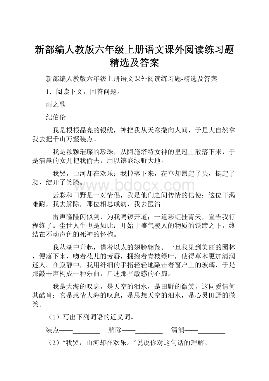 新部编人教版六年级上册语文课外阅读练习题精选及答案.docx