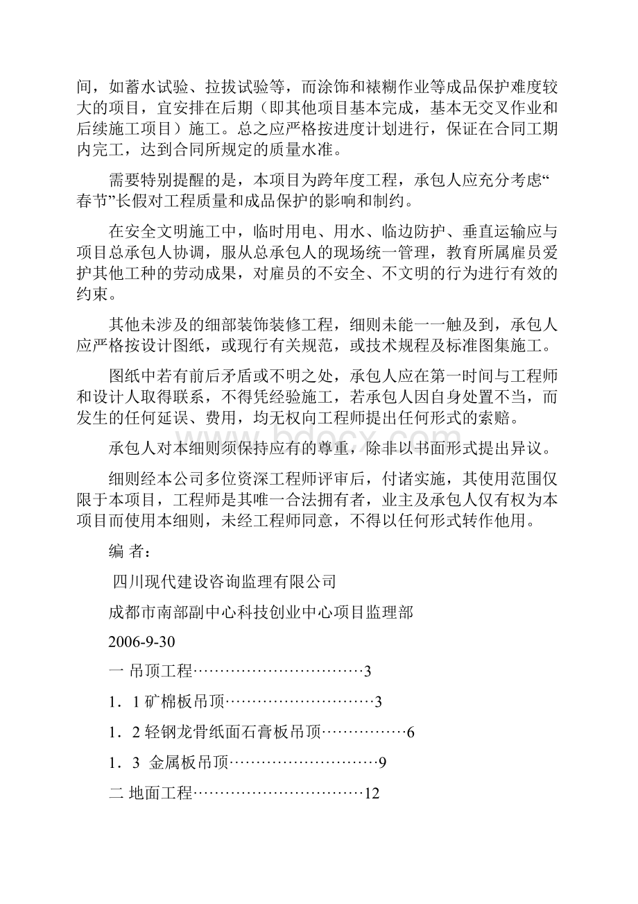 工程文档成都市科创中心住宅楼室内装饰装修监理实施细则.docx_第2页