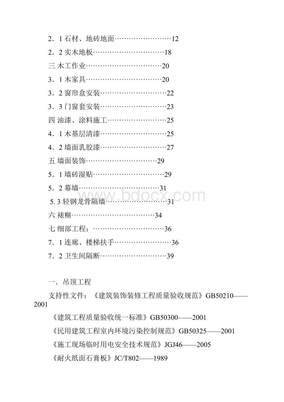 工程文档成都市科创中心住宅楼室内装饰装修监理实施细则.docx_第3页