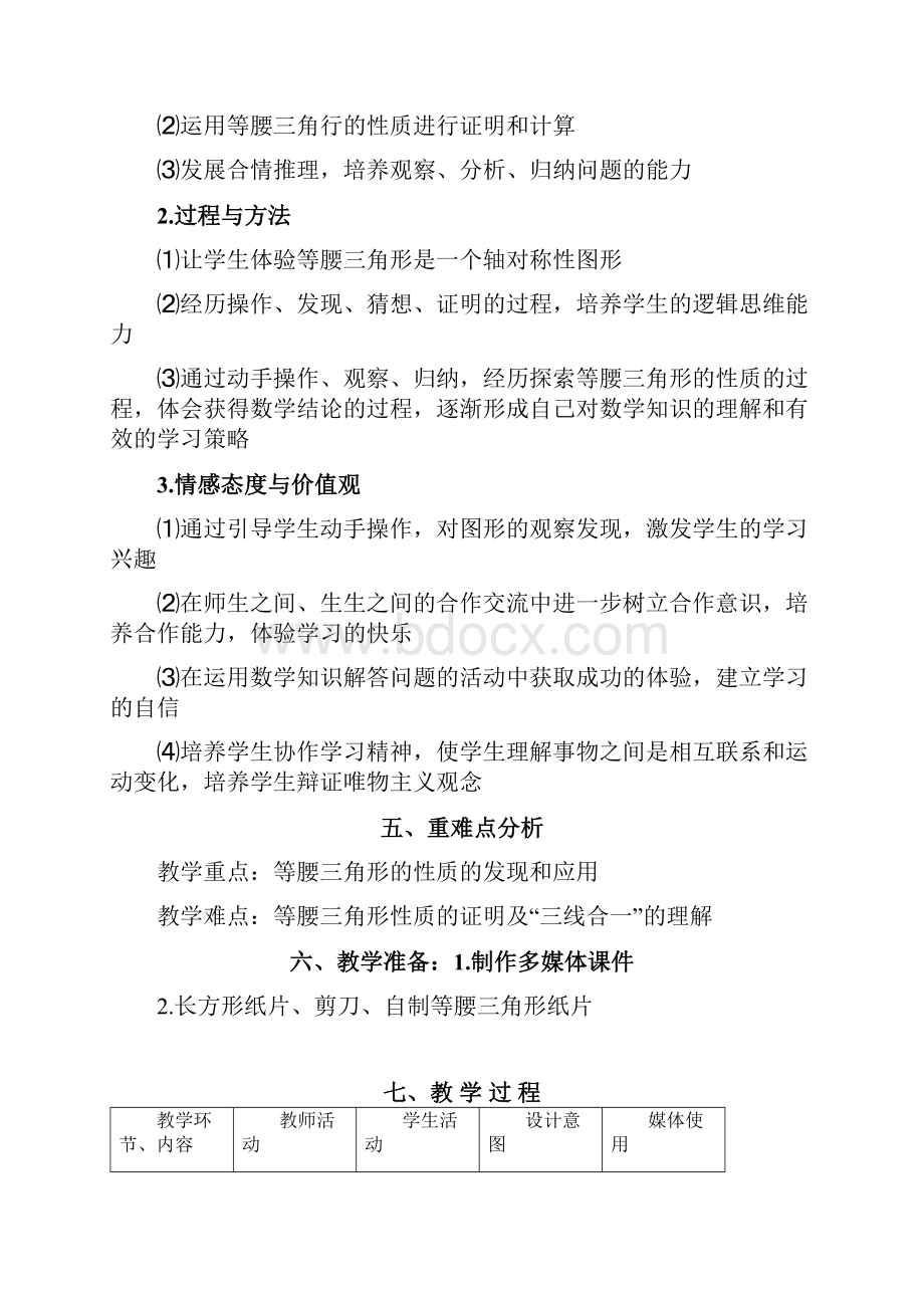 数学人教版八年级上册等腰三角形31 等腰三角形第一课时教学设计.docx_第2页