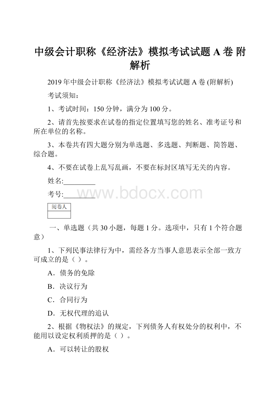 中级会计职称《经济法》模拟考试试题A卷 附解析.docx