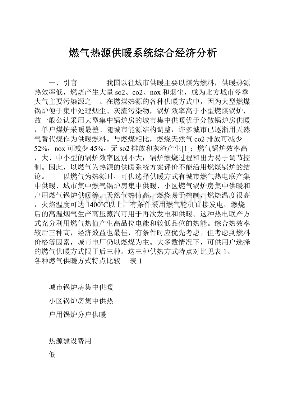 燃气热源供暖系统综合经济分析.docx