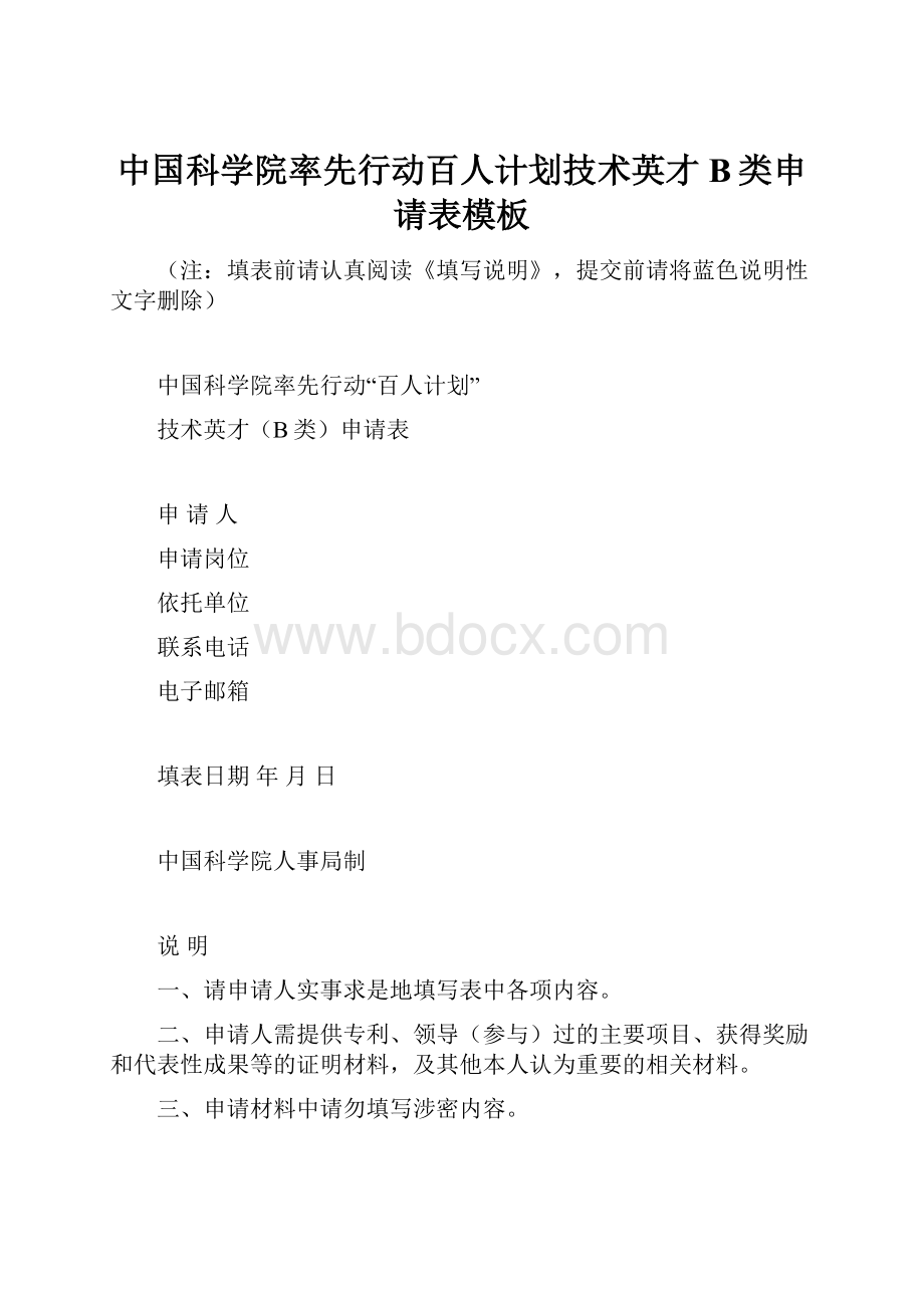 中国科学院率先行动百人计划技术英才B类申请表模板.docx