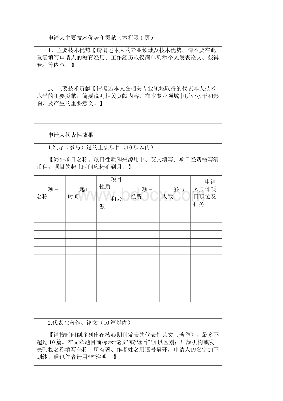 中国科学院率先行动百人计划技术英才B类申请表模板.docx_第3页