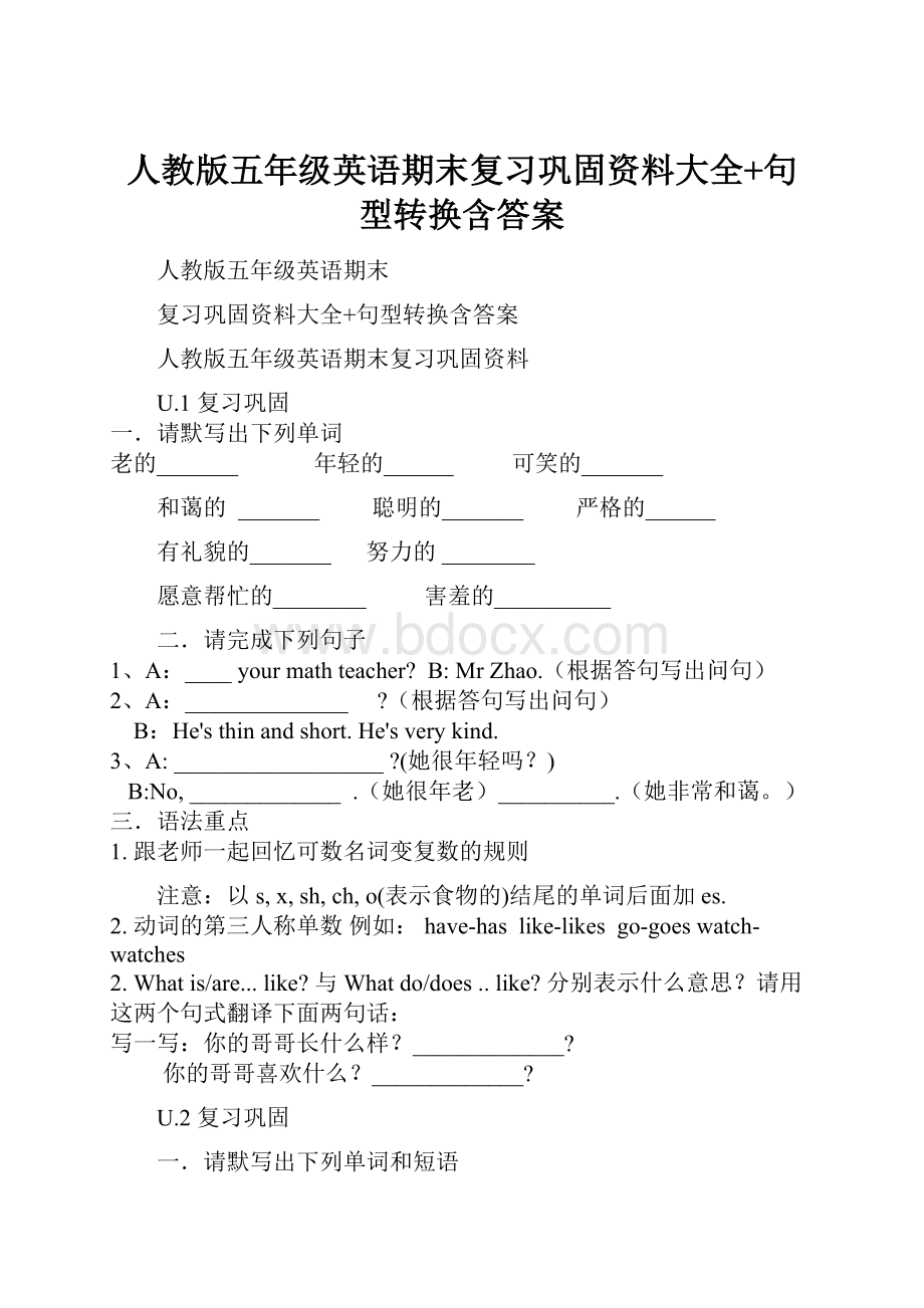 人教版五年级英语期末复习巩固资料大全+句型转换含答案.docx