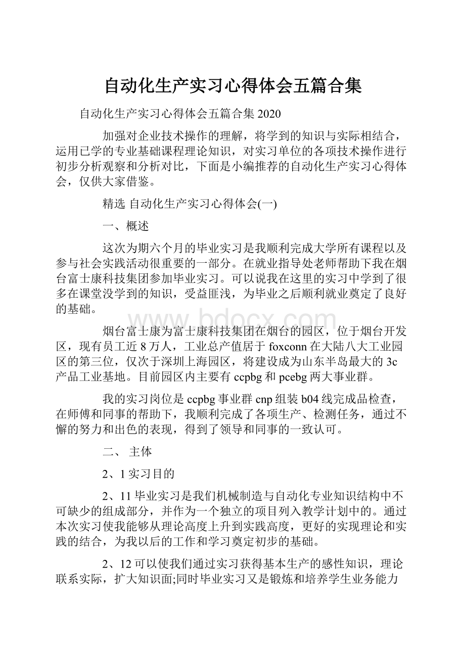 自动化生产实习心得体会五篇合集.docx