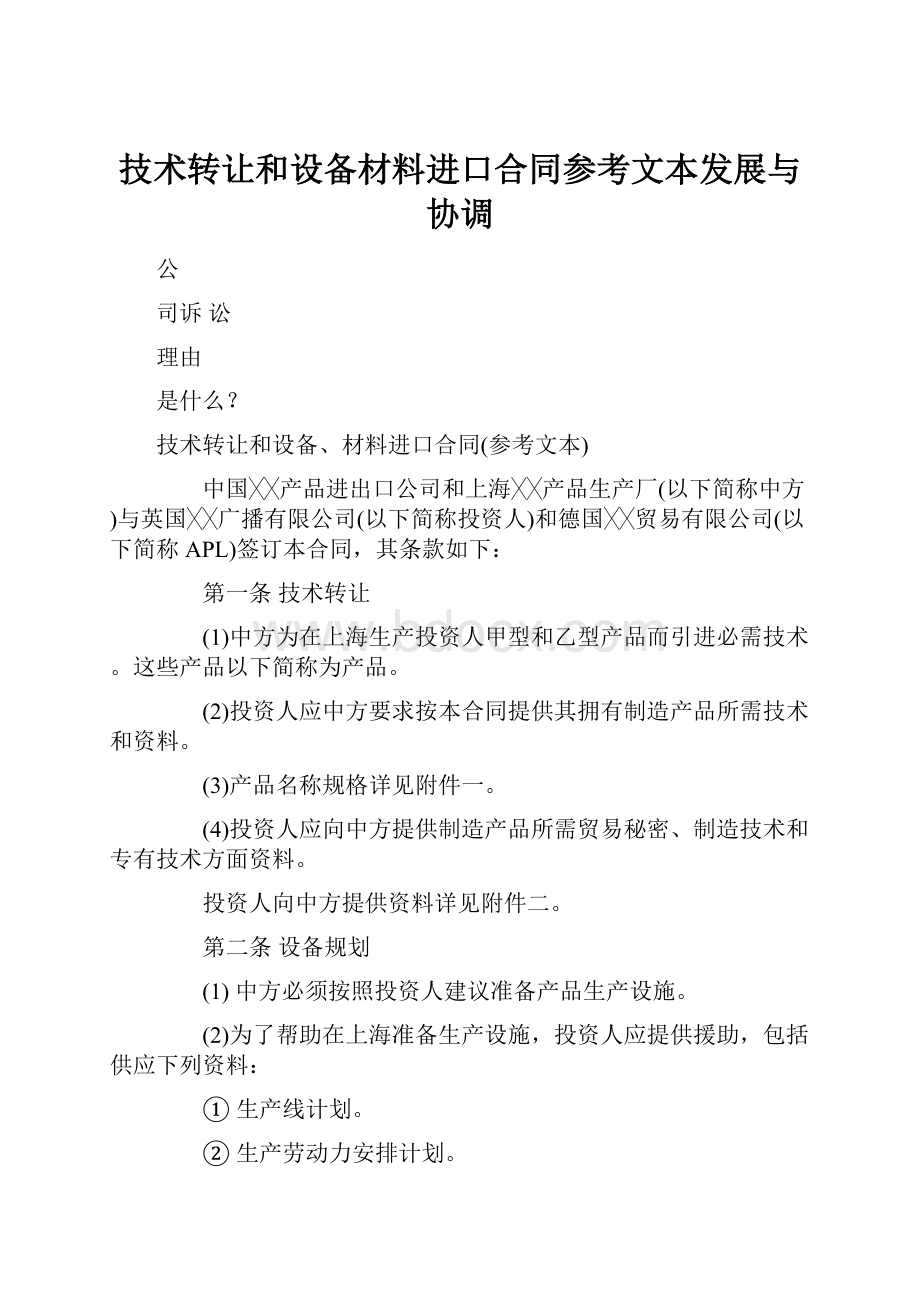 技术转让和设备材料进口合同参考文本发展与协调.docx