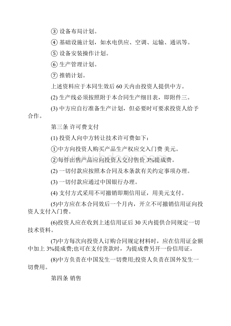 技术转让和设备材料进口合同参考文本发展与协调.docx_第2页