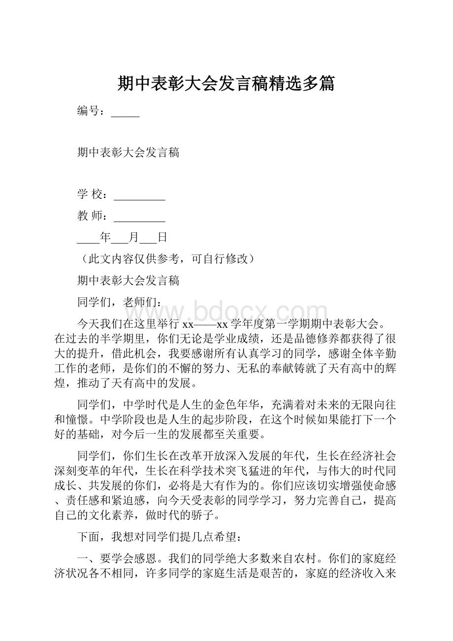 期中表彰大会发言稿精选多篇.docx