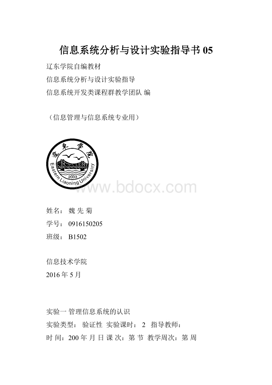 信息系统分析与设计实验指导书05.docx_第1页