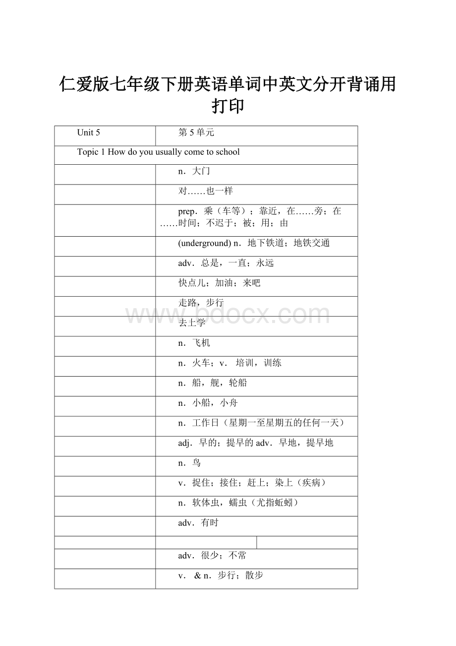 仁爱版七年级下册英语单词中英文分开背诵用打印.docx