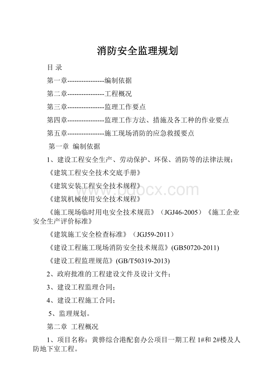 消防安全监理规划.docx_第1页