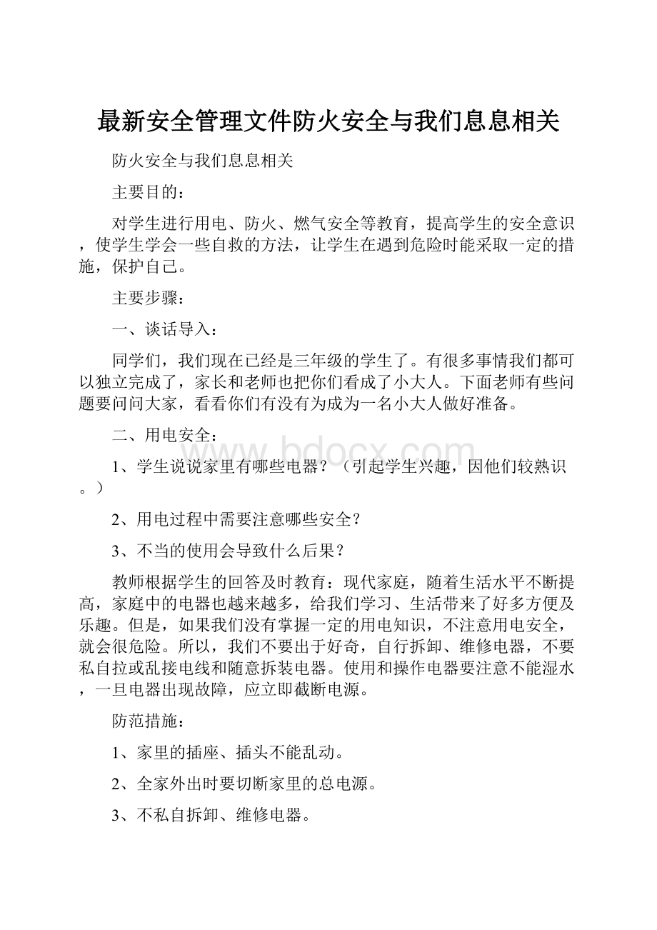 最新安全管理文件防火安全与我们息息相关.docx_第1页