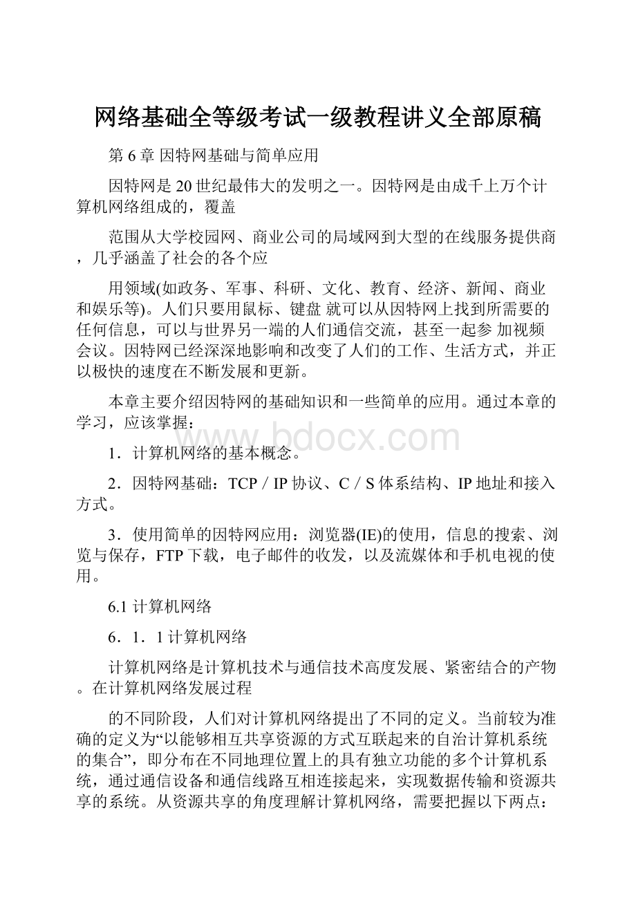 网络基础全等级考试一级教程讲义全部原稿.docx_第1页