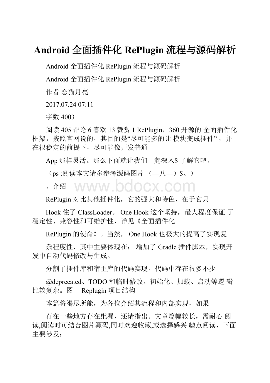 Android全面插件化RePlugin流程与源码解析.docx