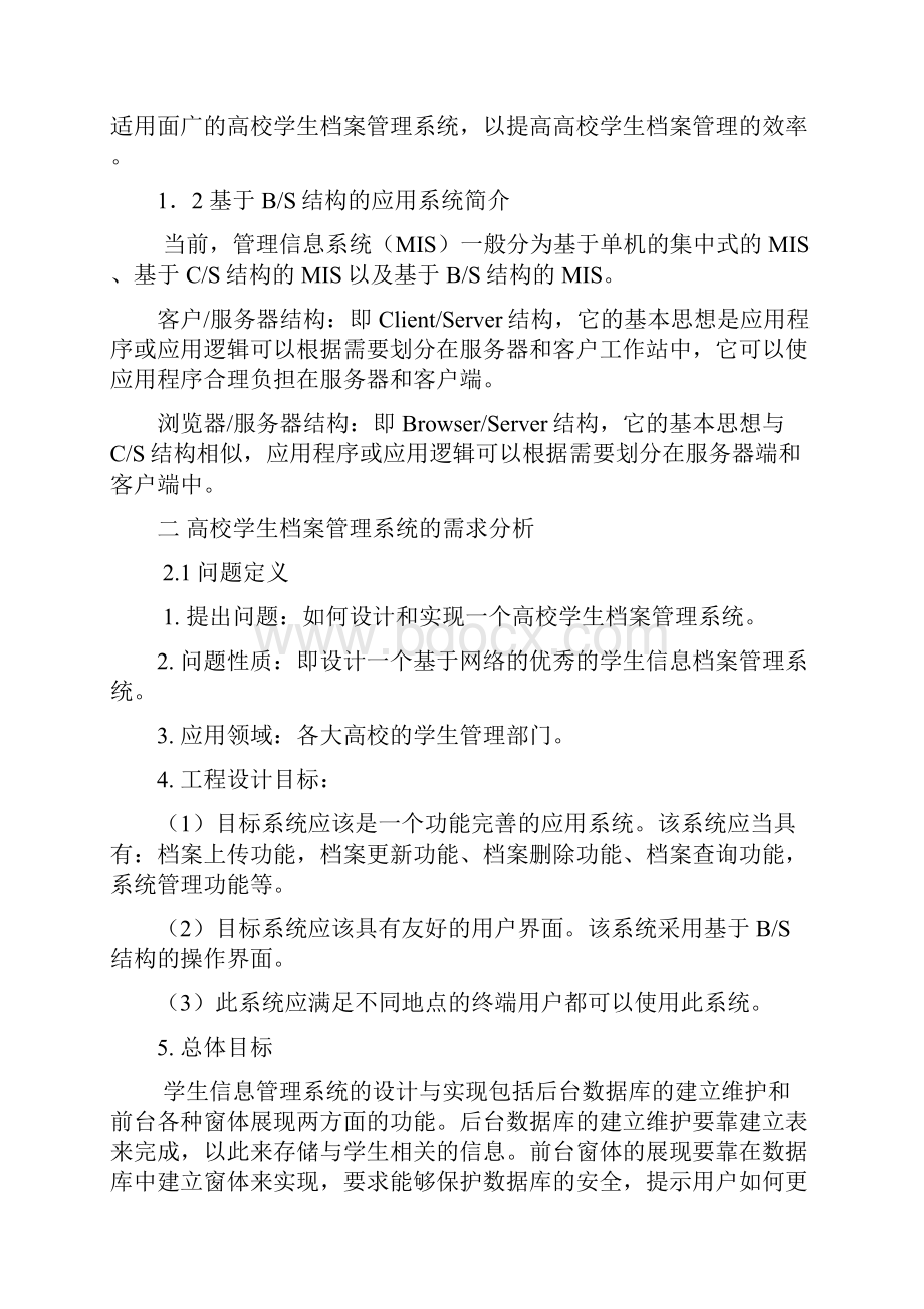 学生档案信息管理系统的设计实现分析.docx_第2页