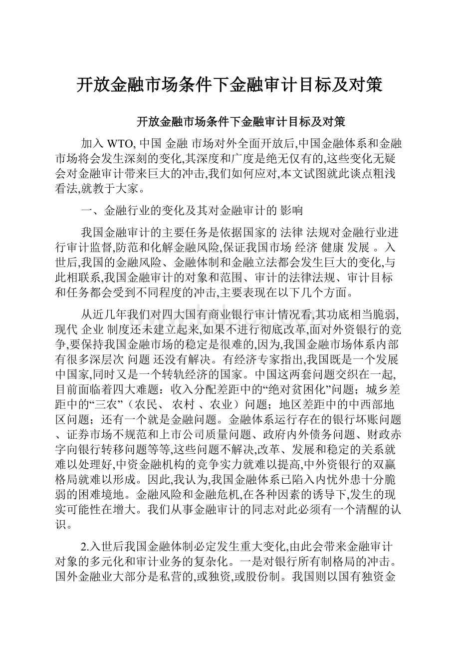 开放金融市场条件下金融审计目标及对策.docx