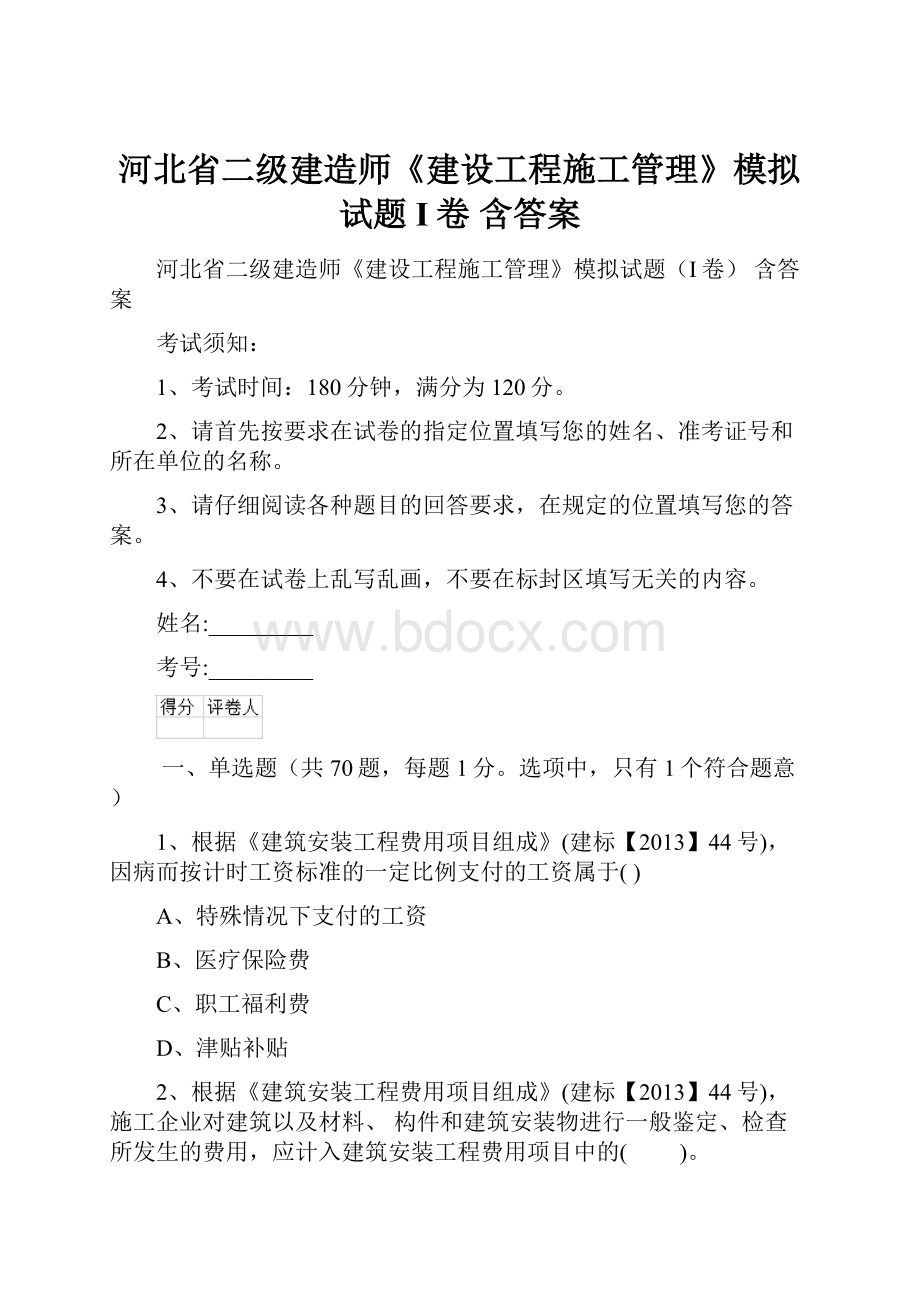 河北省二级建造师《建设工程施工管理》模拟试题I卷 含答案.docx_第1页