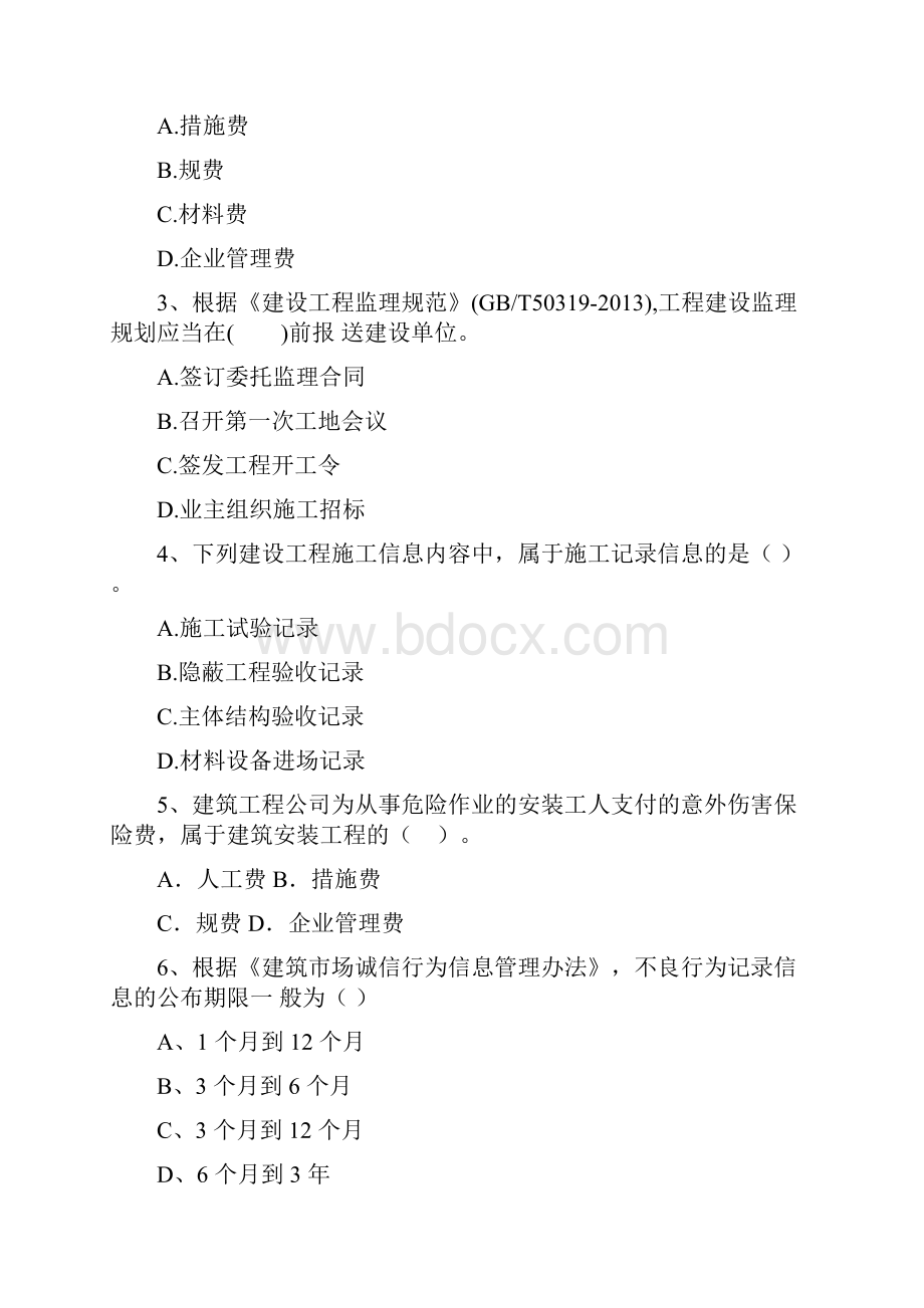 河北省二级建造师《建设工程施工管理》模拟试题I卷 含答案.docx_第2页