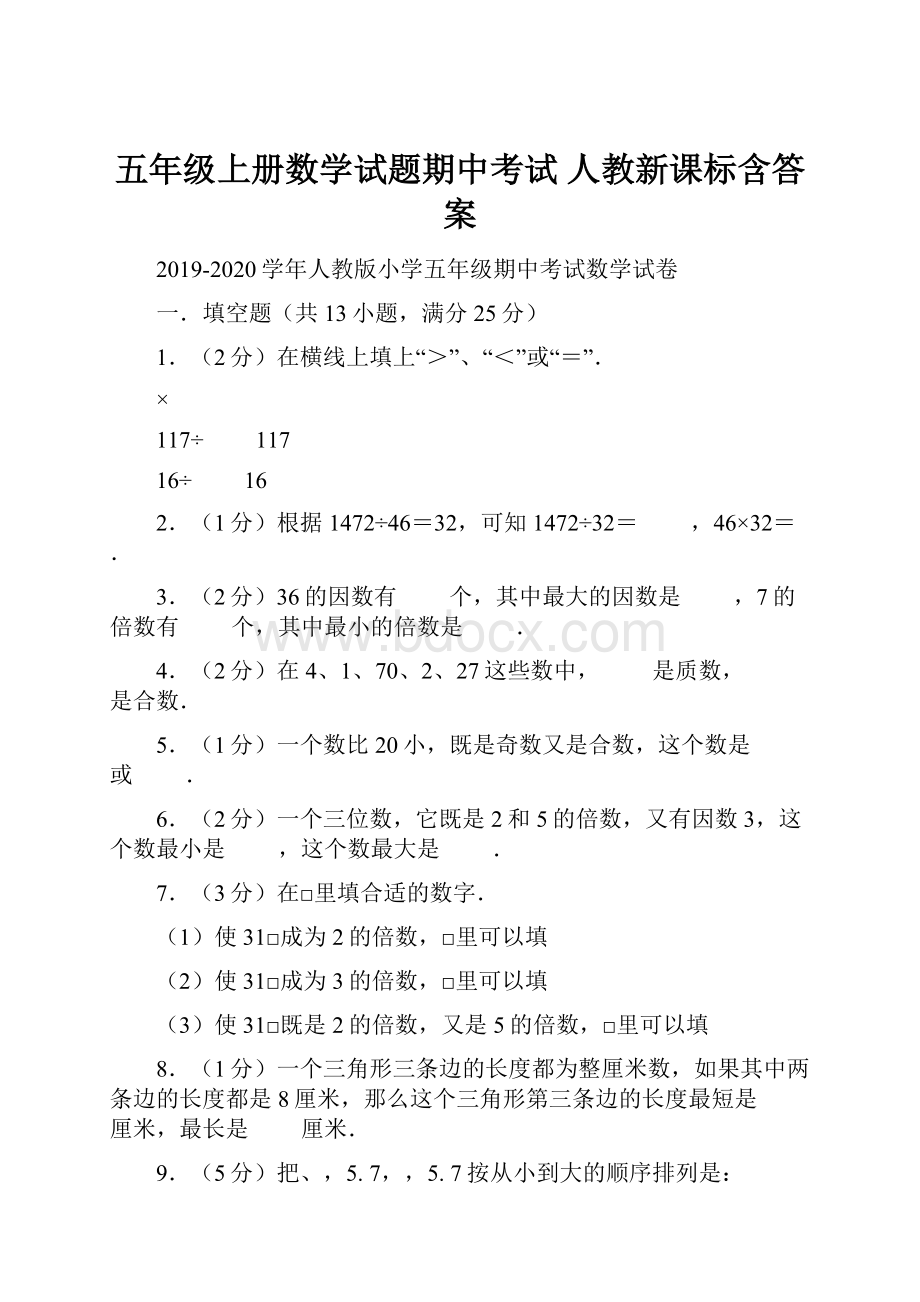 五年级上册数学试题期中考试人教新课标含答案.docx_第1页