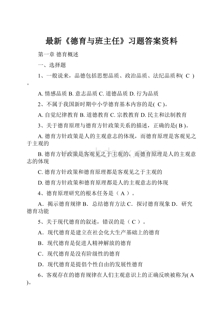 最新《德育与班主任》习题答案资料.docx