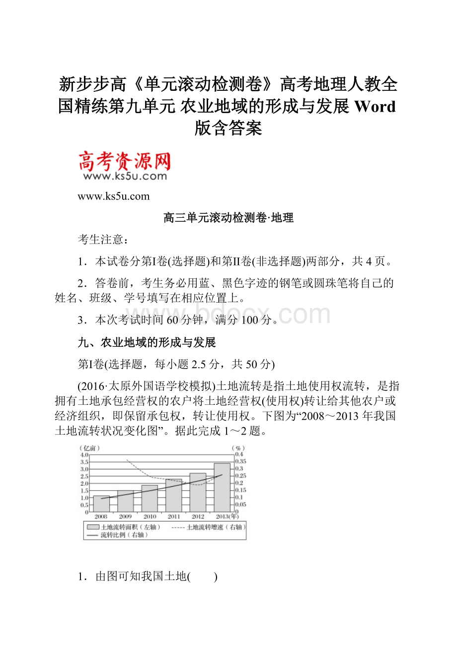 新步步高《单元滚动检测卷》高考地理人教全国精练第九单元 农业地域的形成与发展 Word版含答案.docx