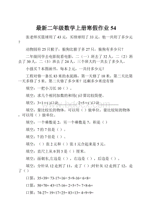 最新二年级数学上册寒假作业54.docx