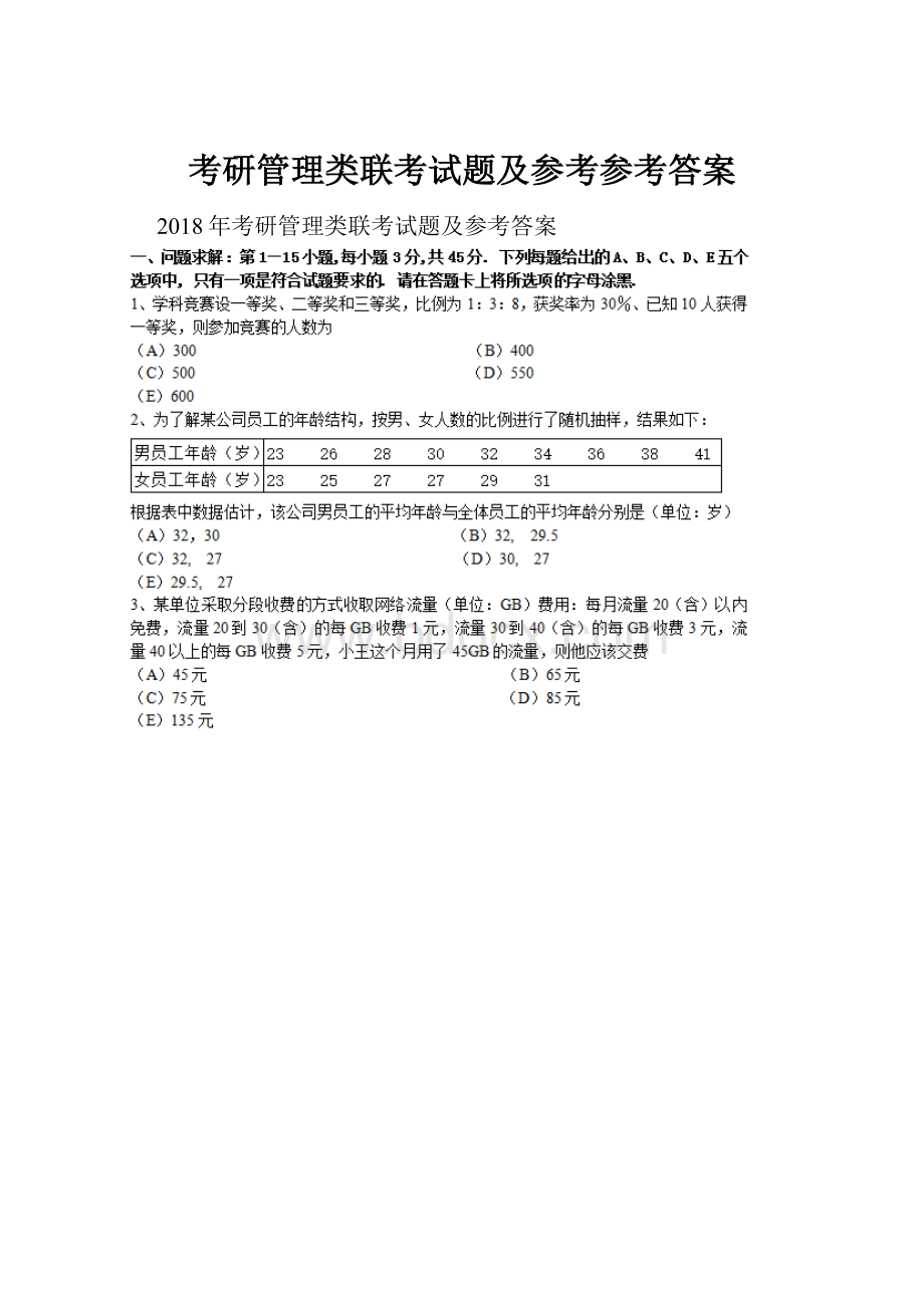 考研管理类联考试题及参考参考答案.docx