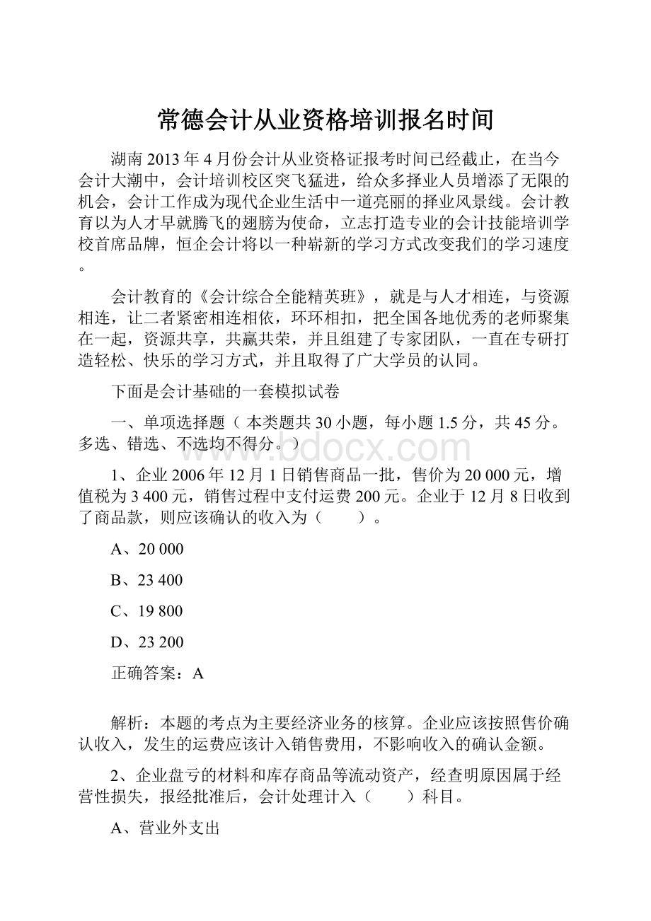 常德会计从业资格培训报名时间.docx_第1页