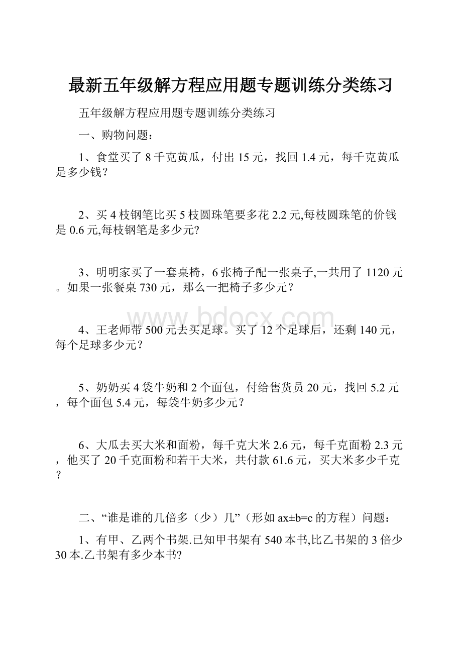 最新五年级解方程应用题专题训练分类练习.docx