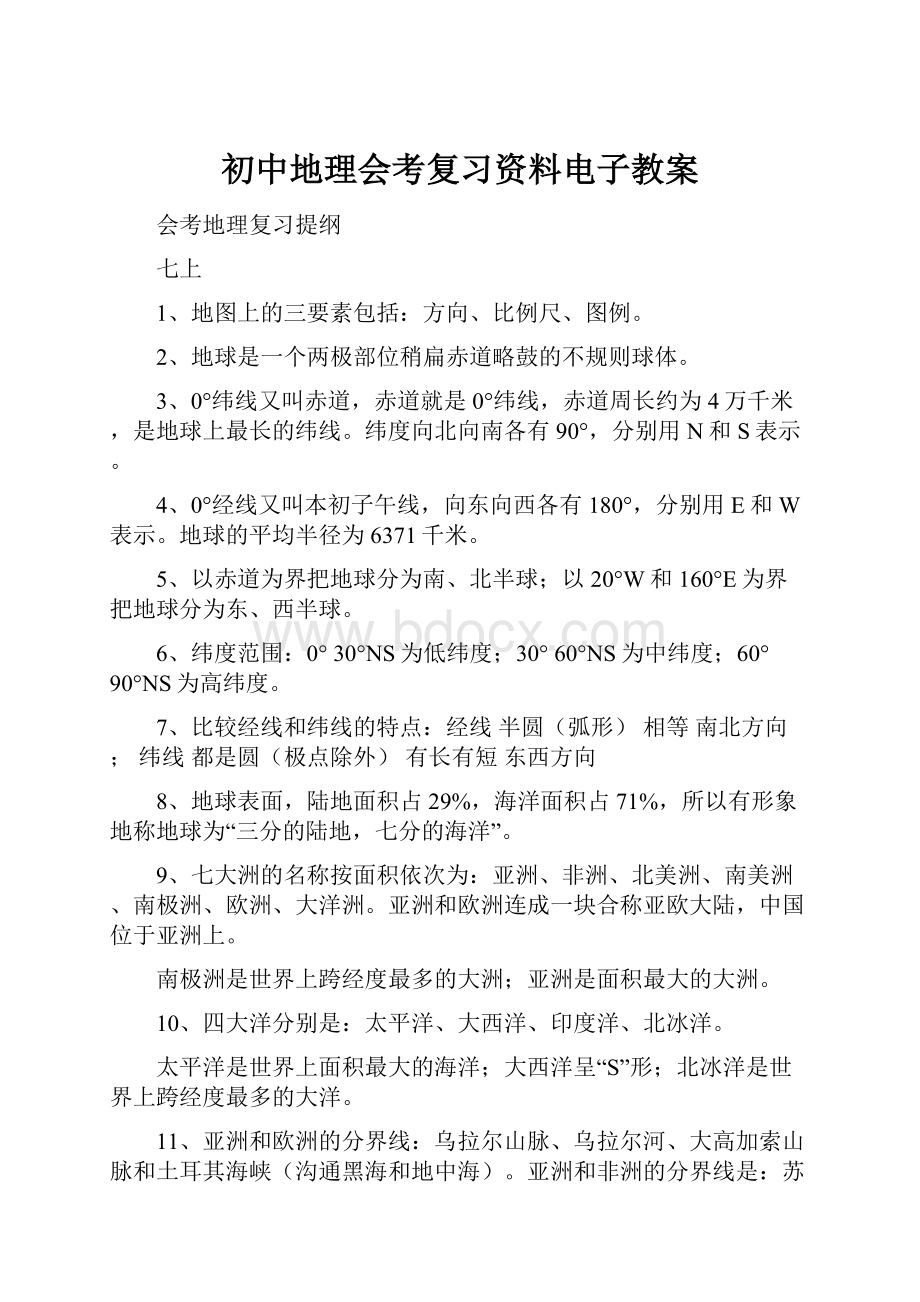 初中地理会考复习资料电子教案.docx