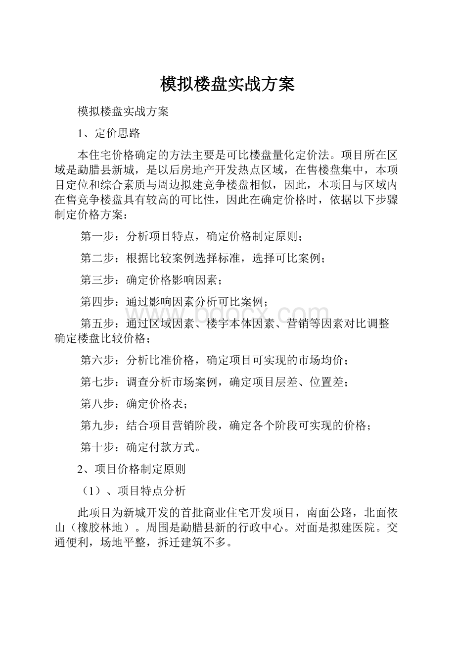 模拟楼盘实战方案.docx_第1页