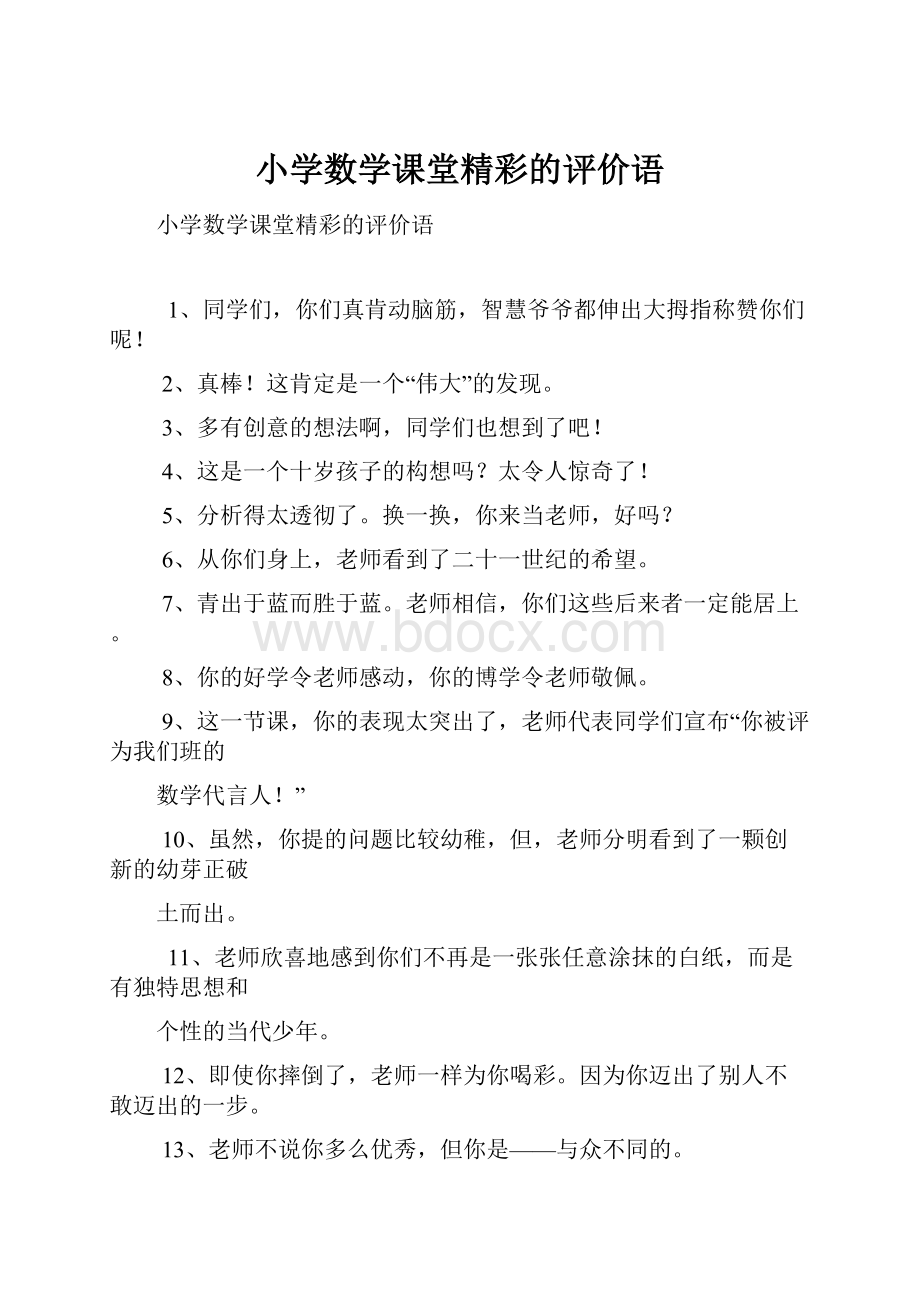 小学数学课堂精彩的评价语.docx