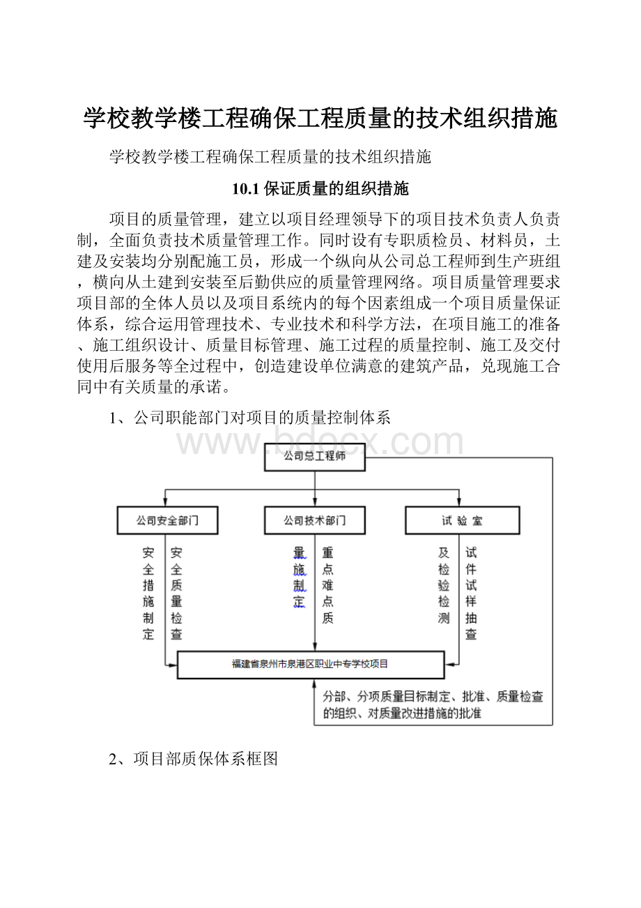 学校教学楼工程确保工程质量的技术组织措施.docx