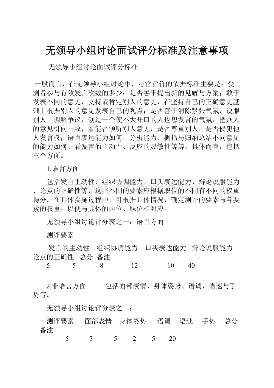 无领导小组讨论面试评分标准及注意事项.docx